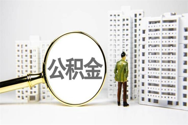 珠海找人提取公积金流程（珠海找人提取住房公积金）